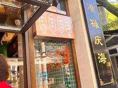 -孙庆海腊牛肉店(大皮院店)