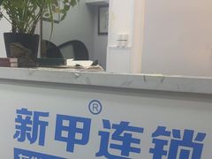 -新甲连锁灰指甲·甲沟炎·鸡眼(黑龙江路店)