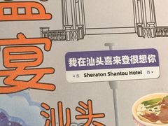 -汕头龙光喜来登酒店