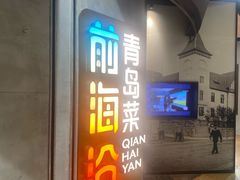 -前海沿·青岛菜(五四广场永旺店)