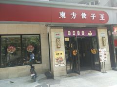 门面-东方饺子王(大屯路店)