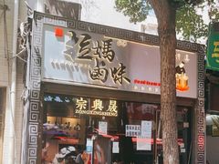 门面-清真拉妈卤味(回民街店)