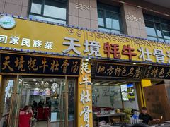 -天境牦牛壮骨汤(人民路旗舰店)