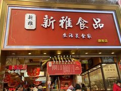 -新雅粤菜馆(南京东路店)