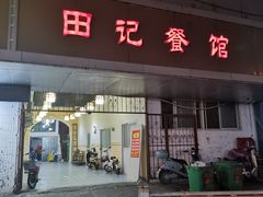 门面-田记餐馆(富国街店)