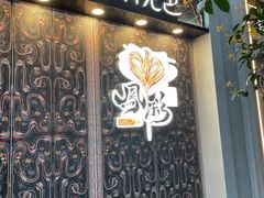 门面-茶颜悦色(花园道店)