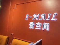 -爱空间美睫健康美甲