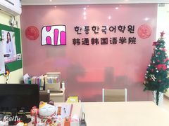 -韩通韩国语学院(虹口校区)