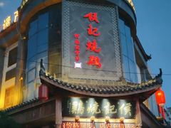 -侯记烧鸡楼