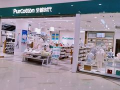-Purcotton全棉时代(古墩印象城店)