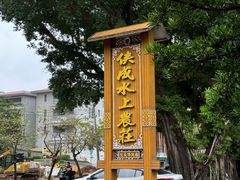 -侠成水上农庄(工业大道店)