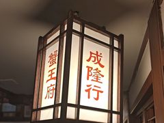 -成隆行·蟹王府(九江路店)