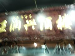 -皇饭儿·王润兴酒楼(河坊街店)