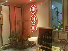 -望湘园·湖南菜(宏伊店)
