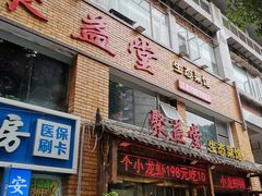 -聚益堂万州烤鱼•江湖菜•小龙虾