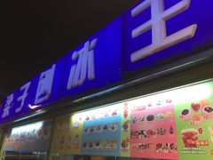 门面-梁子刨冰王&梁小糖(王顶堤店)