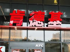 -肯德基(芳和店)
