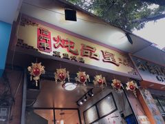 门面-信行丰炖品皇店(光孝路店)