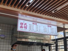 -胡氏面馆
