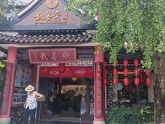 -钦善斋(武侯祠店)