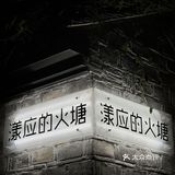 超火的live show民谣现场，居然还能吃川菜