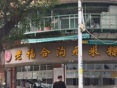 -老福合沟无米粿甜汤粿品店