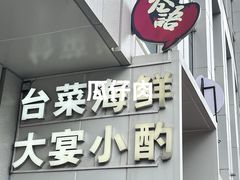 -巷语私房料理(华一实业大厦店)