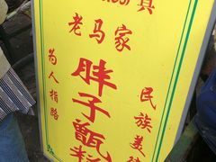 -马文章胖子甑糕(洒金桥店)