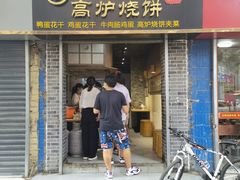 门面-三兄弟高炉烧饼