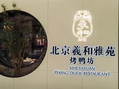 -羲和雅苑•北京烤鸭(乐园道万象城店)