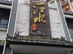 门面-一江水食府(后湖店)