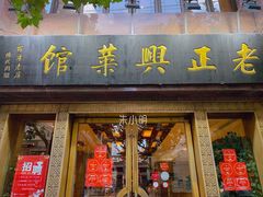 门面-老正兴菜馆(福州路店)