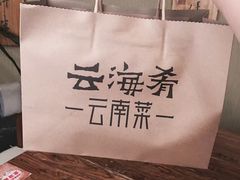 -云海肴·汽锅鸡·云南菜(领展购物广场·中关村店)