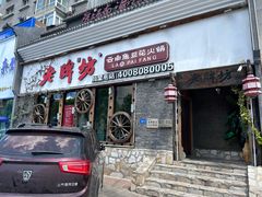 -老牌坊云南鱼豆花火锅(嵩山店)