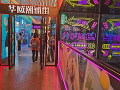 -华威约饭街