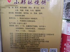-朱记小郑酥烧饼(建康路店)