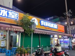 门面-有间冰室(侨港风情街店)