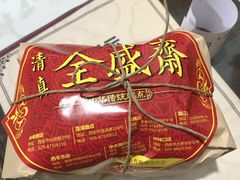 -清真全盛斋传统糕点(许士庙店)