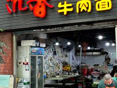 -沉香牛肉面