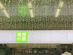 门面-奈雪的茶(苏宁广场店)