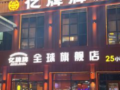 -亿牌牌东北烧烤(博物馆旗舰店)