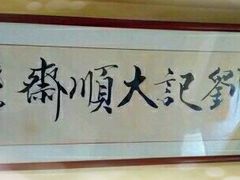 -清真刘记大顺斋(三合里小区店)