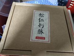-祥禾饽饽铺·中式糕点(天津河东美福园店)