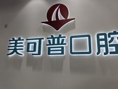 -美可普口腔医院(东街分店)
