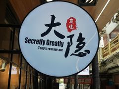 -子檀大隐炭烧(食品街店)