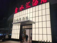 -鑫水汇汤浴
