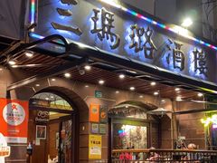 -三玛璐酒楼(汉口路店)
