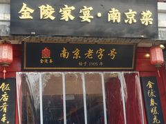 -金陵家宴·金陵春·南京菜(夫子庙店)
