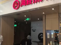 门面-海底捞火锅(天鹅湖银泰店)