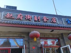 门面-赵府街副食店